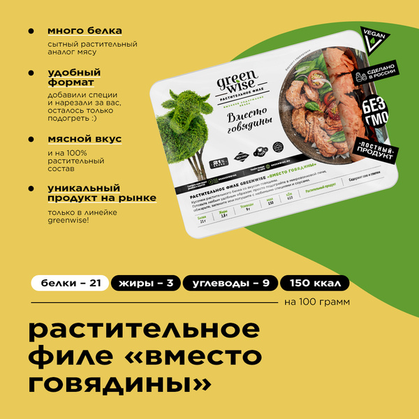 Филе растительное со вкусом говядины Greenwise 200г - купить с ...