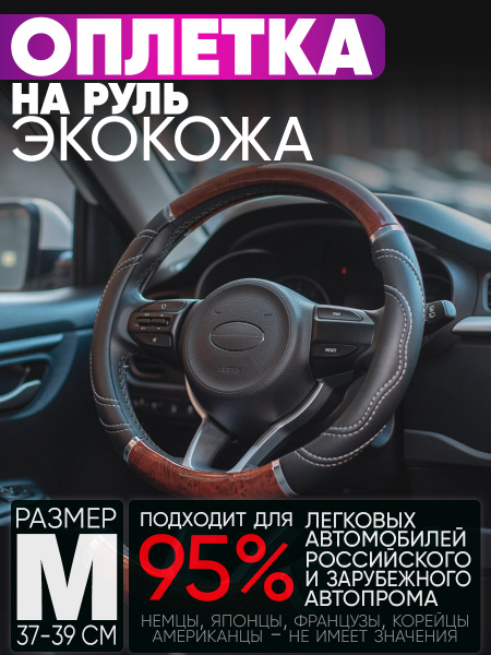 Оплетка руля, экокожа, со вставками "красное дерево", черный, размер (М ...