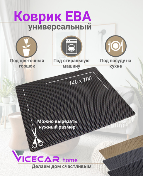 Коврик универсальный ячеистый 140х100 см Vicecar (черный) / Ковер / для ...