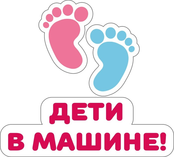 Наклейка Дети в машине - купить по выгодным ценам в интернет-магазине ...