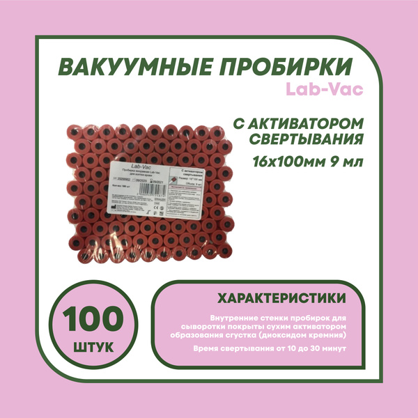 Пробирки Lab-Vac для взятия крови с активатором свертывания 16х100мм 9 ...