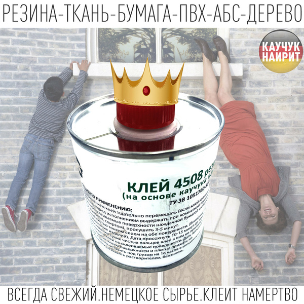 Клей резиновый 4508 (на основе каучука наирита) 250 мл - купить с ...