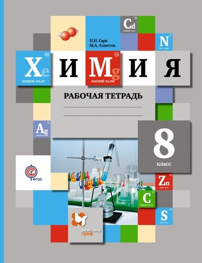 ФГОС. Химия/2021. Рабочая тетрадь. 8 класс Гара Н.Н. - купить с ...