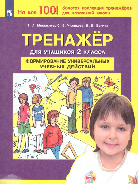 Формирование универсальных учебных действий. Тренажер для учащихся 2 ...