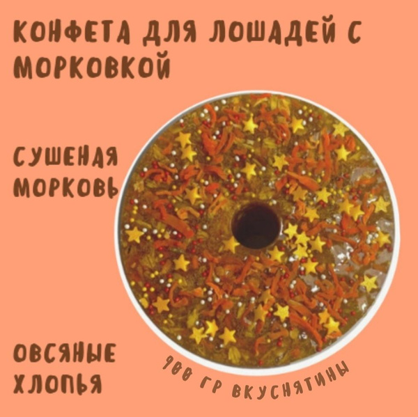 Конфета для лошадей с морковкой, угощения для лошадей 900 гр - купить с ...