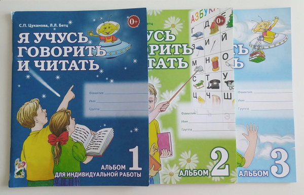 Я учусь говорить и читать. (Комплект из 3-х альбомов). Бетц Л.Л ...