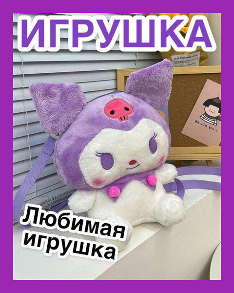 Игрушка в виде рюкзачка Куроми - купить с доставкой по выгодным ценам в ...