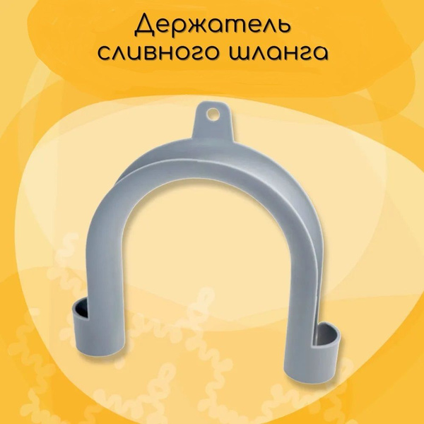 Скоба-уголок для сливного шланга стиральной машины (диаметр внутренний ...