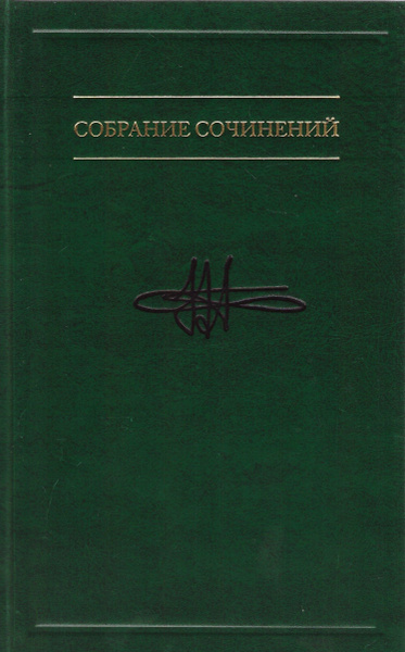 Собрание сочинений в семи томах. Т.3 Психология искусства. Статьи о ...