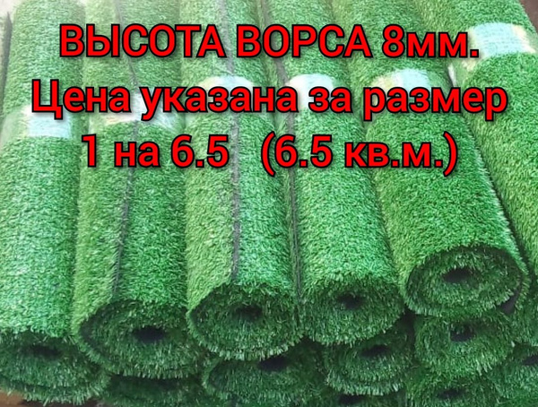 Искусственный газон 1 на 6.5 (высота ворса 8мм) общая толщина 11мм ...