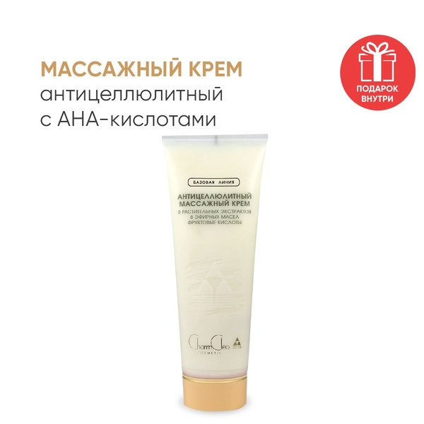 Антицеллюлитный массажный крем Charm Cleo Cosmetic дренажный с ...