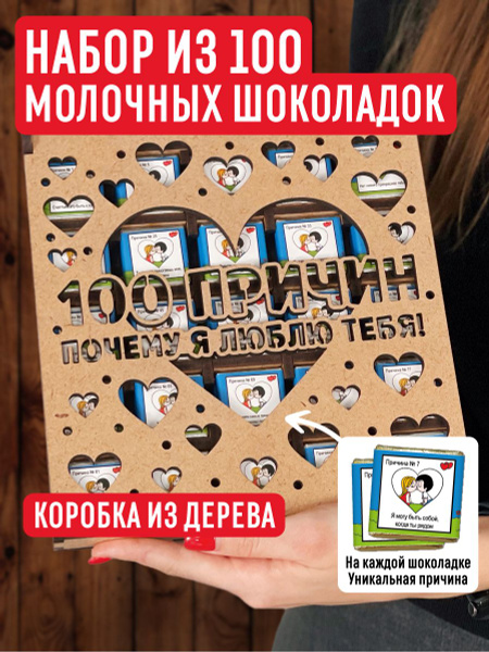 Набор из 100 молочных шоколадок 500 гр "100 причин почему я тебя люблю ...