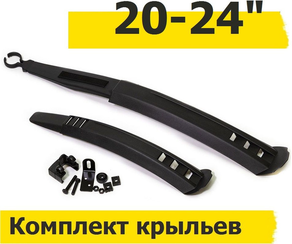 Крылья 20-24" комплект Переднее и Заднее с креплением / комплект ...