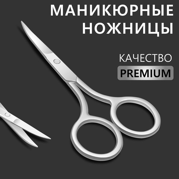 Ножницы маникюрные "Premium", загнутые, 9 см, на блистере, цвет ...