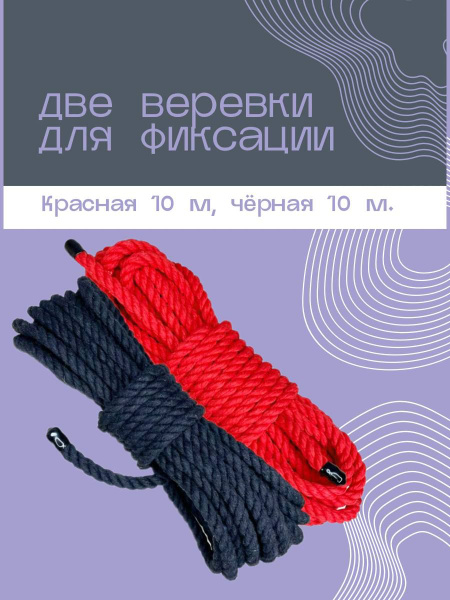 Набор из двух хлопковых веревок (красная, черная) для фиксации по 10 м ...