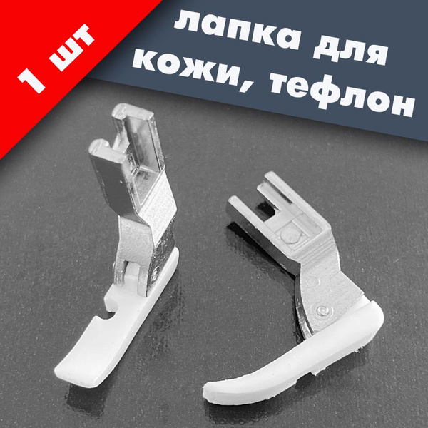 Лапка вшивания молнии тефлоновая левая (ширина подошвы: 6 мм) для ...