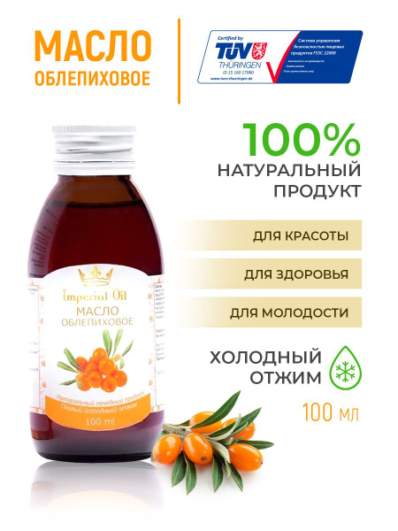 Масло облепиховое холодного отжима Imperial Oil нерафинированное ...