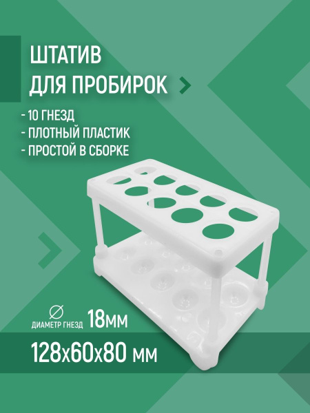 Штатив для пробирок диаметром 18 мм, криопробирок 10 гнезд - купить с ...