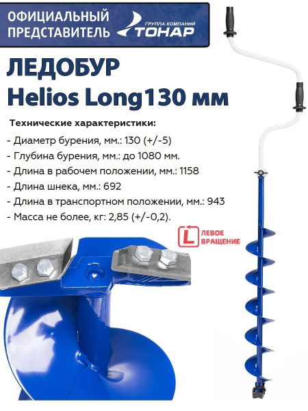 Helios Ледобур Ручной, диаметр:130 мм - купить с доставкой по выгодным ...