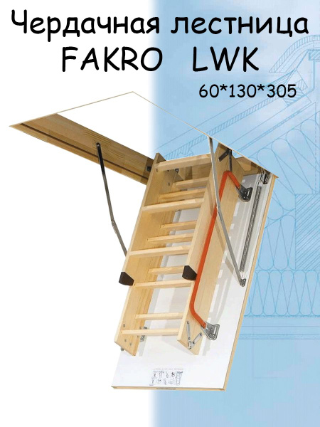 Лестница чердачная складная FAKRO LWK 60х130х305 см Факро - купить с ...
