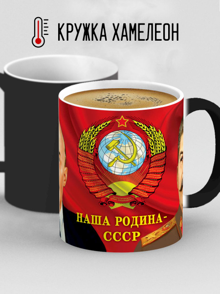 Кружка Дари! "Наша родина СССР. Флаг и герб СССР. Ленин и Сталин", 330 ...