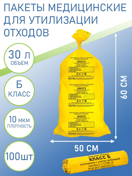 Пакеты для утилизации медицинских отходов 30 л / 500 х 600 мм 100 штук ...