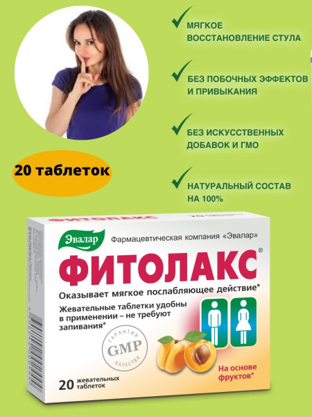 Фитолакс, слабительное средство 20 таблеток - купить с доставкой по ...