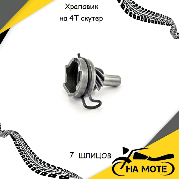 Храповик на 4Т скутер 139QMB 7 ШЛИЦОВ ( GY6-50/80СС, YABEN 50/80CC ...