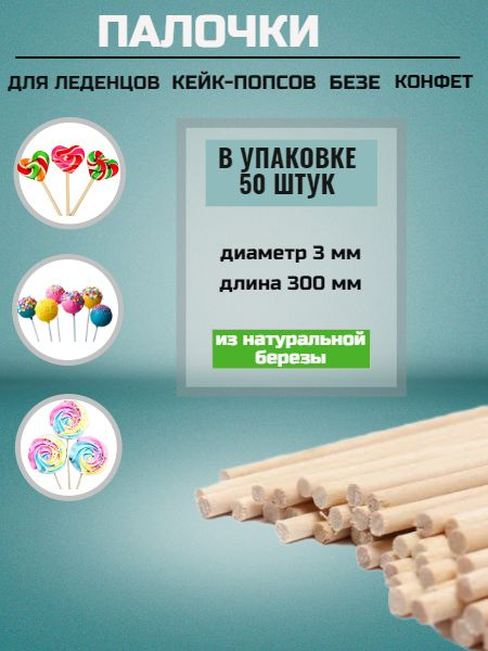 Характеристики Палочки деревянные для леденцов 3х300 мм подробное ...