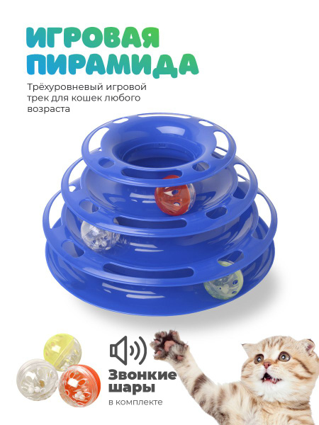 Пирамида игра для кошек / Игрушки для животных башня, синий - купить с ...