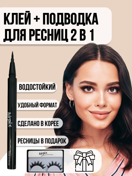 Kirpix, Клей для накладные ресниц, Подводка-фломастер для ленточных ...