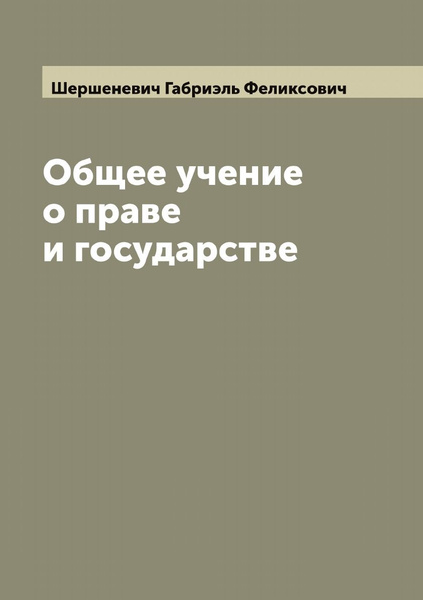 Общее учение о праве и государстве | Шершеневич Габриэль Феликсович ...