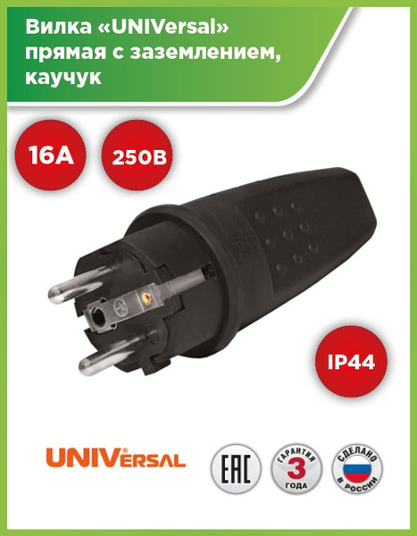 Вилка прямая "UNIVersal" c заземлением каучук 16А/250В/IP44 - купить с ...