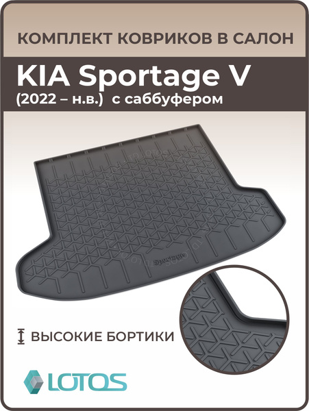 Коврик в багажник 3D резиновый KIA Sportage V комплектация с саббуфером ...