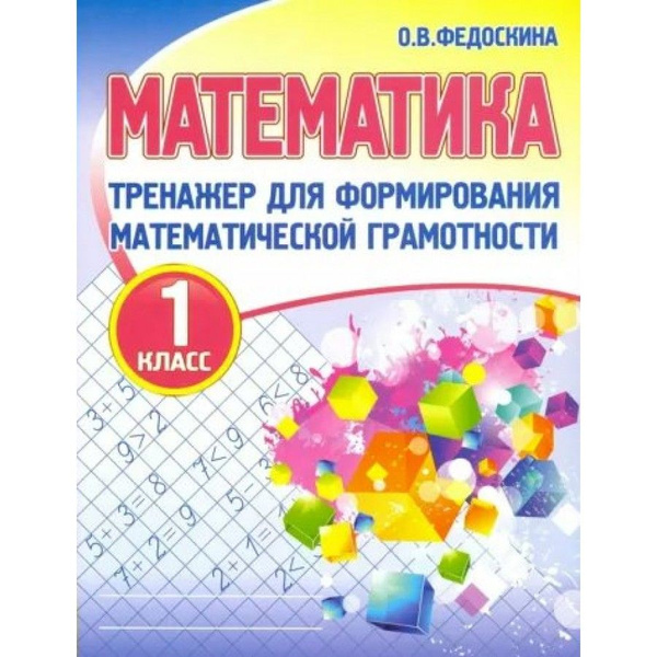 Математика. 1 класс. Тренажер для формирования математической ...