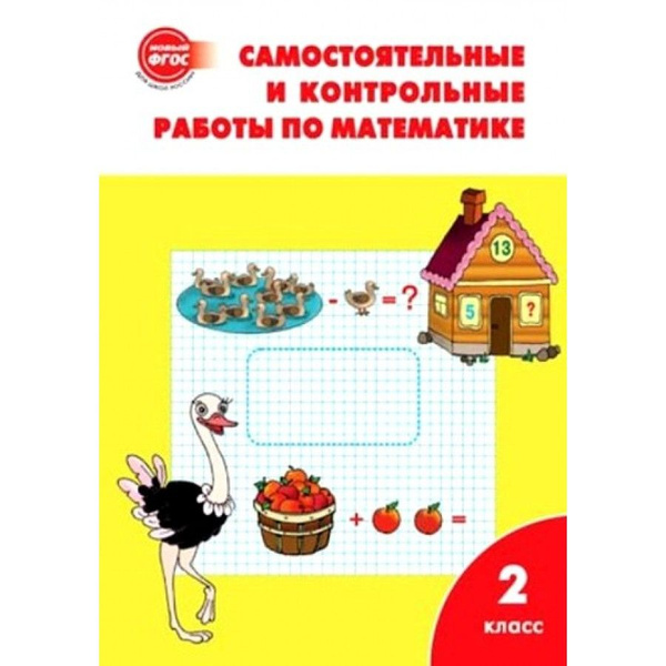 Распечатать самостоятельные работы 2 класс