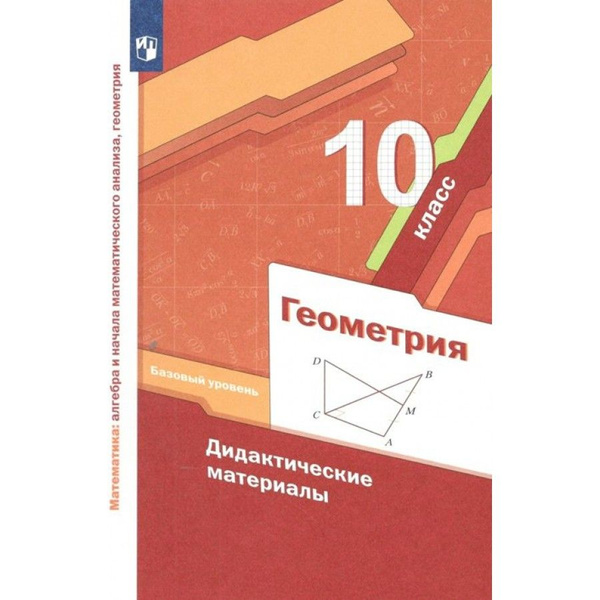 ФГОС. Геометрия. Базовый уровень. Дидактические материалы. 10 класс ...