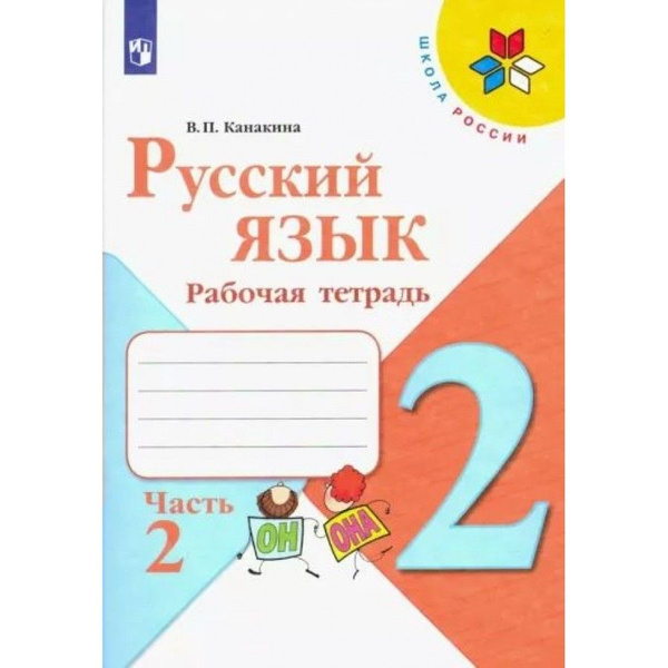 Русский язык. 2 класс. Рабочая тетрадь. Часть 2. 2022. Рабочая тетрадь ...