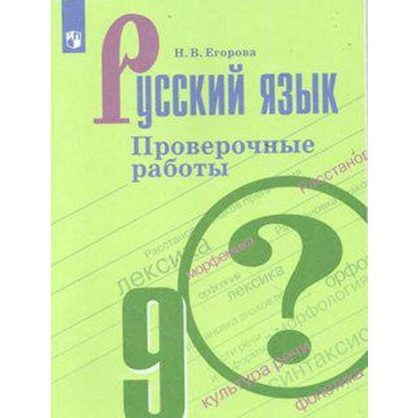 Проверочные работы. ФГОС. Русский язык. Проверочные работы, новое ...