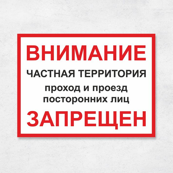 Табличка "Частная территория, проход и проезд посторонних лиц запрещен ...