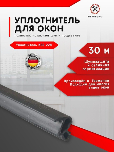Уплотнитель для окон и дверей пластиковых пвх 30 метров Германия ...