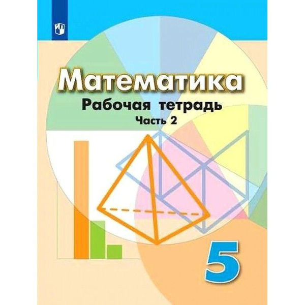 Математика 5 класс Рабочая тетрадь к учебнику Г. В. Дорофеева. Часть 2 ...