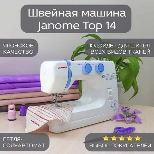 Швейная машина Janome Top 14 - купить по низким ценам с доставкой в ...