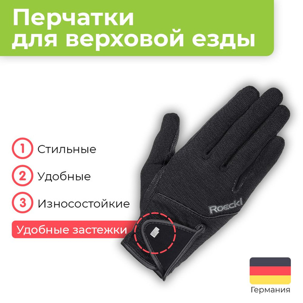 Одежда для верховой езды Roeckl Milano (ROECKL, Германия) - купить с ...