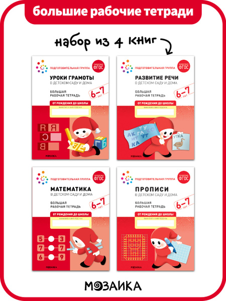 Большие рабочие тетрадки для развития и обучения детей. 4 тетради для ...