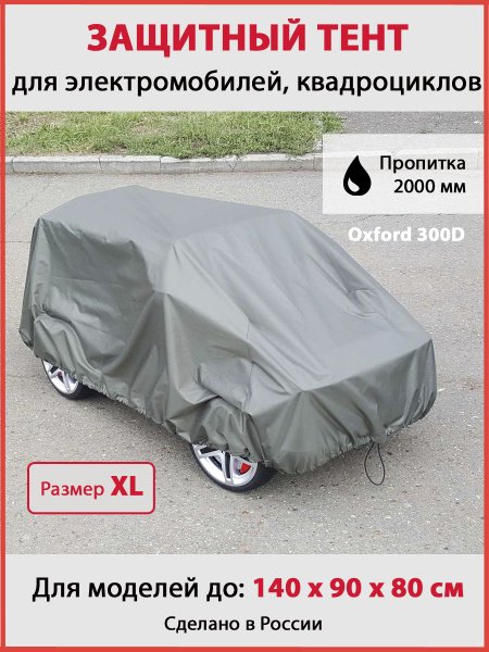 Чехол на детский электромобиль, квадроцикл, мотоцикл, багги (Размер XL ...