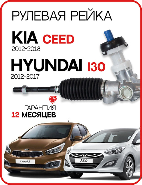 Новая рулевая рейка для KIA Ceed 2012-2018, Hyundai i30 2012-2017 Киа ...