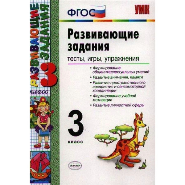 ФГОС. Развивающие задания. Тесты, игры, упражнения. Сборник развивающих ...
