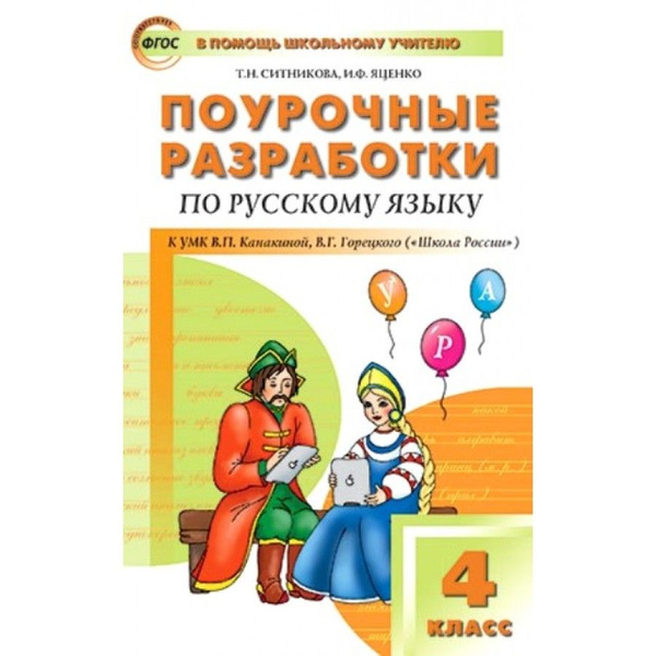 ФГОС. Поурочные разработки по русскому языку к УМК Канакиной "Школа ...
