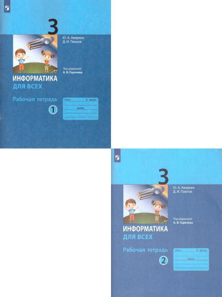 Информатика для всех 3 класс. Рабочая тетрадь. Комплект в 2-х частях ...